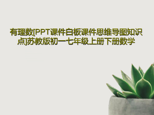 有理数[PPT课件白板课件思维导图知识点]苏教版初一七年级上册下册数学共39页PPT