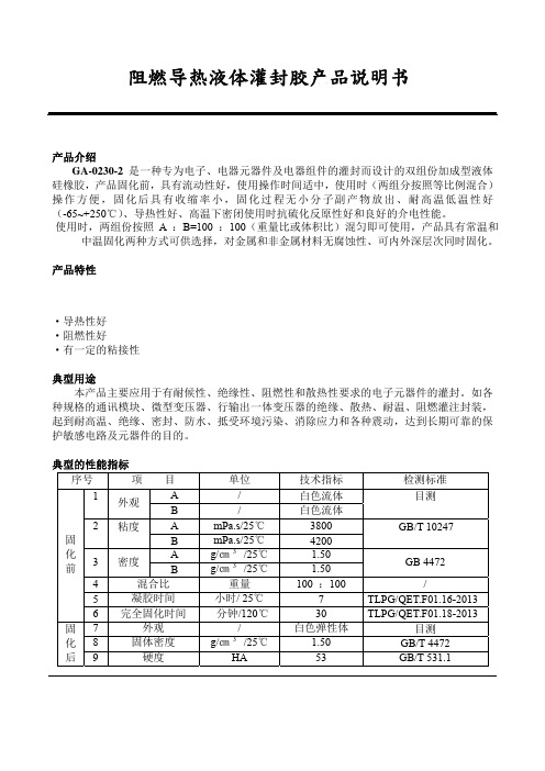 阻燃导热液体灌封胶产品说明书使用方法及其注意事项