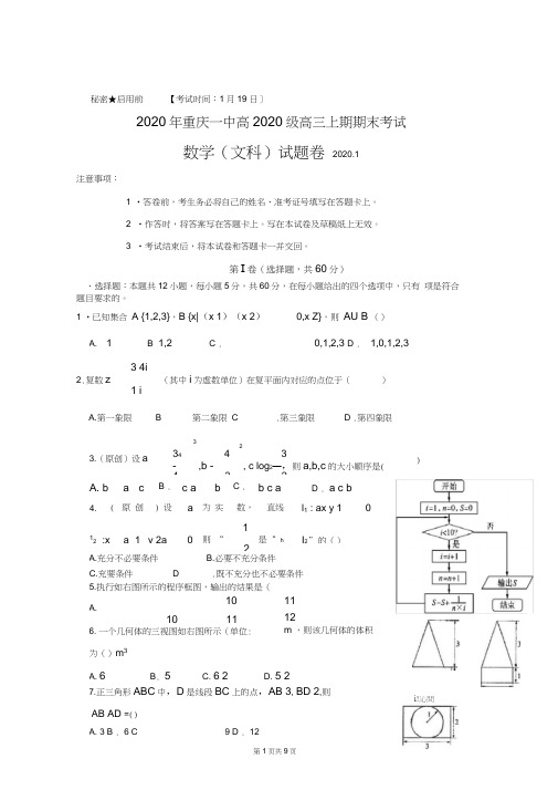 2020届重庆市第一中学高三上学期期末考试数学(文)