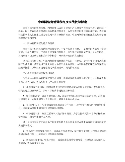 中职网络营销课程深度实战教学探索