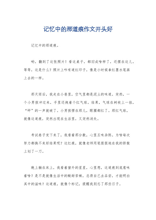 记忆中的那道痕作文开头好