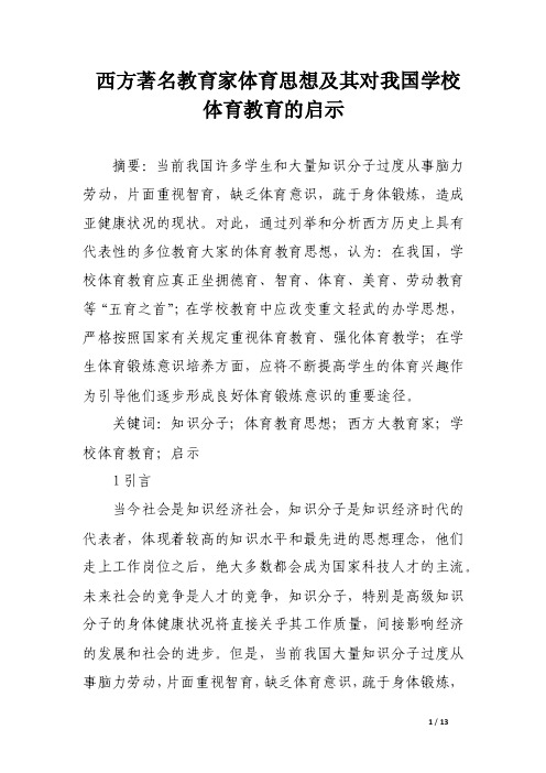 西方著名教育家体育思想及其对我国学校体育教育的启示_论文