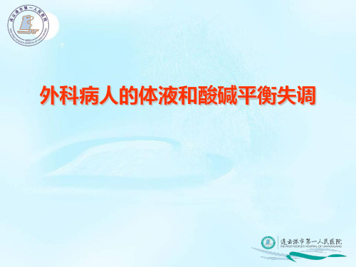外科学PPT课件外科病人的体液和酸碱平衡失调(康达学院)