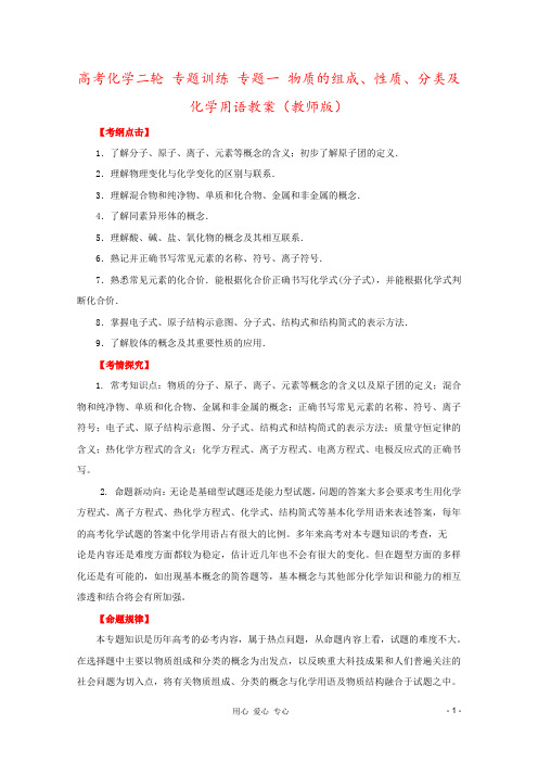 高考化学二轮 专题训练 专题一 物质的组成、性质、分类及化学用语教案(教师版)