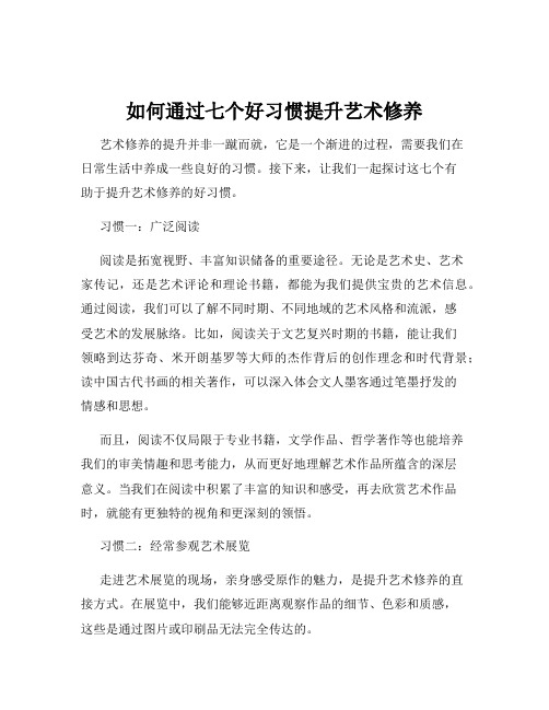 如何通过七个好习惯提升艺术修养