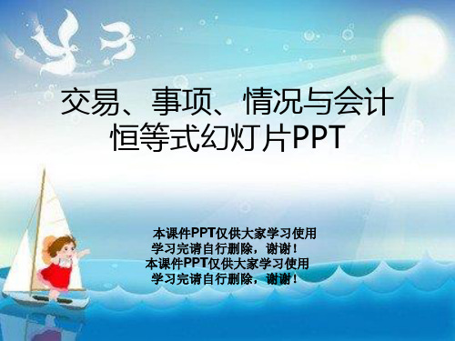 交易、事项、情况与会计恒等式幻灯片PPT