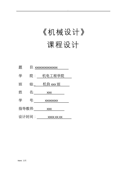 机械设计课程设计报告同轴式二级圆柱齿轮减速器