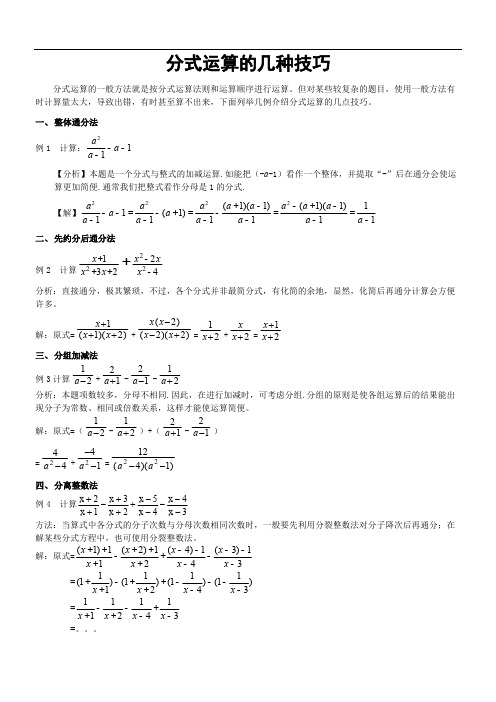 分式运算的几种技巧