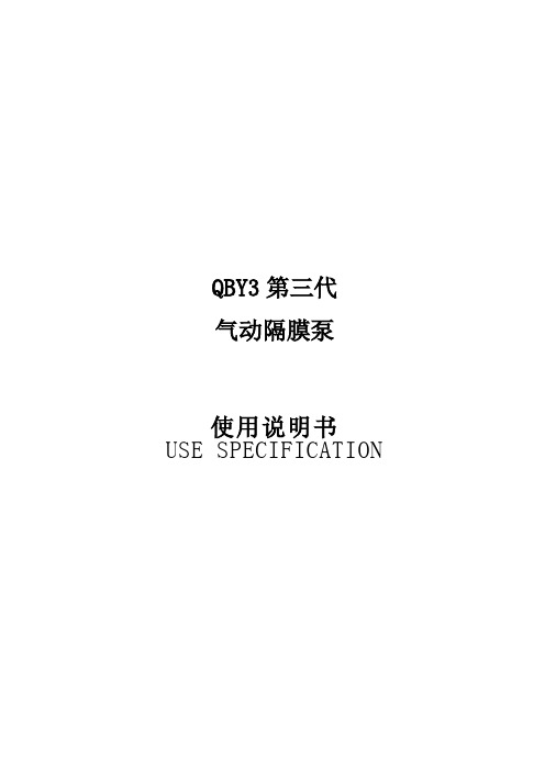 QBY3气动隔膜泵说明书