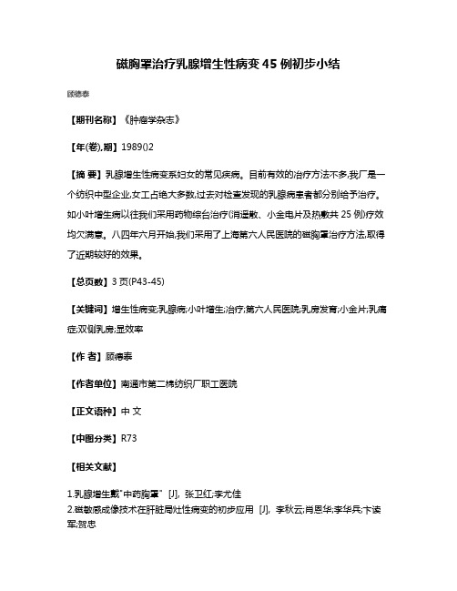 磁胸罩治疗乳腺增生性病变45例初步小结