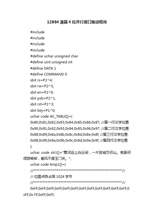 12864液晶4位并行接口驱动程序