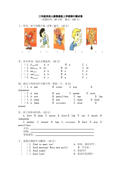 人教精通版三年级英语上学期期中测试卷(含答案)