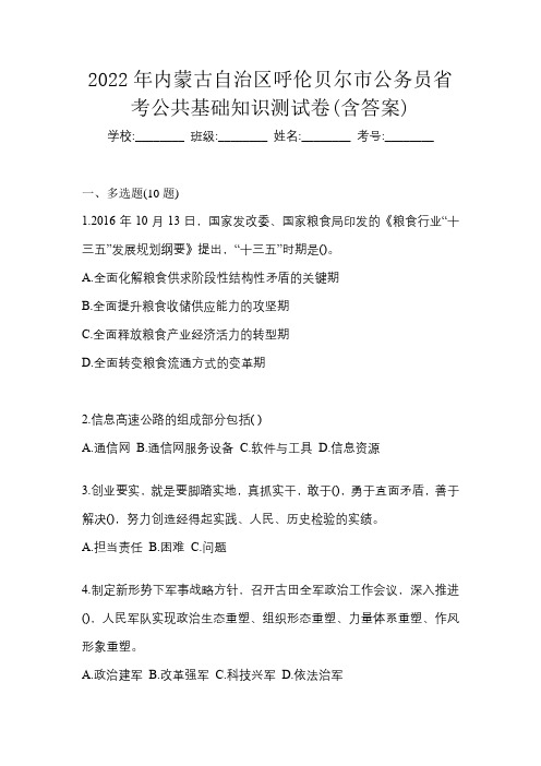 2022年内蒙古自治区呼伦贝尔市公务员省考公共基础知识测试卷(含答案)