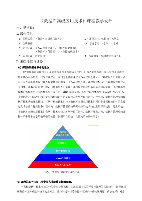 《数据库高级应用技术》课程教学