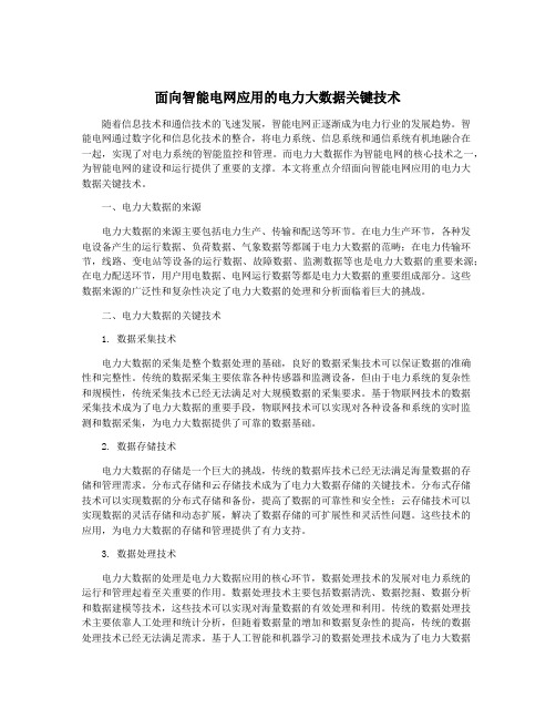 面向智能电网应用的电力大数据关键技术