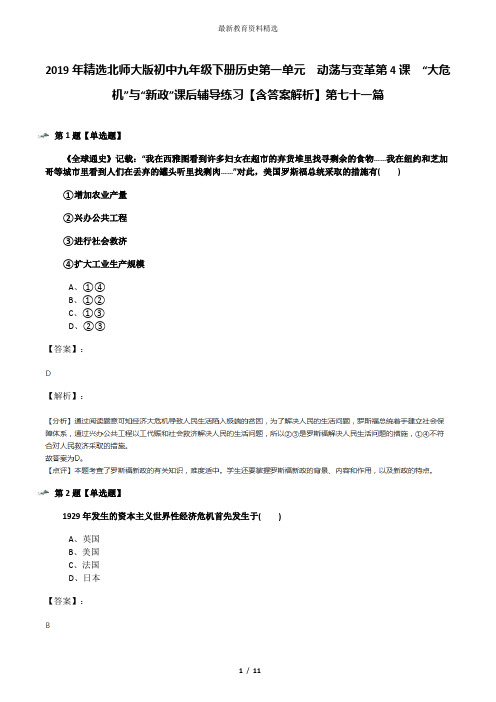 2019年精选北师大版初中九年级下册历史第一单元  动荡与变革第4课  “大危机”与“新政”课后辅导练习【含