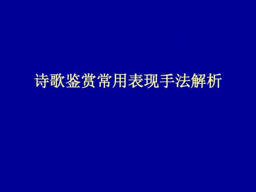 诗歌鉴赏常用表现手法解析