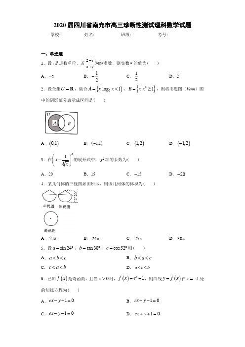 2020届四川省南充市高三珍断性测试理科数学试题