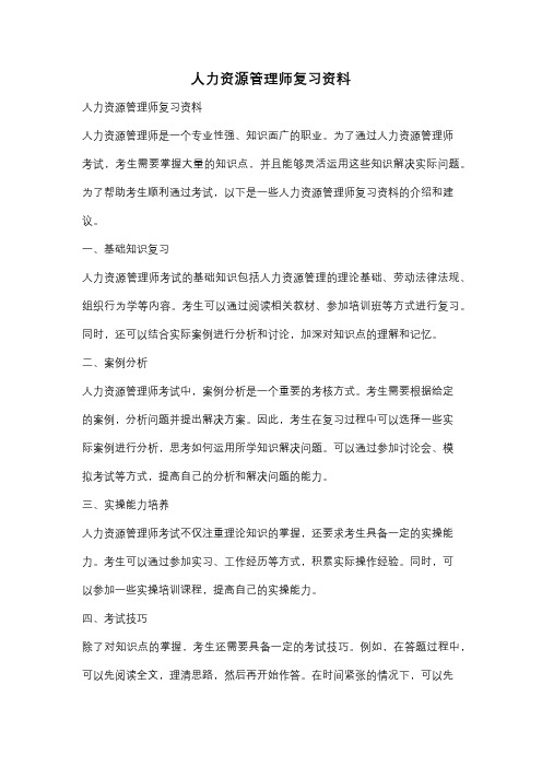 人力资源管理师复习资料