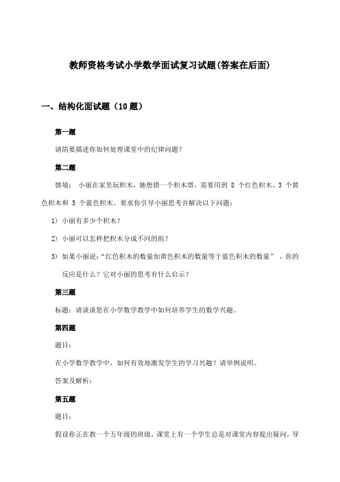 教师资格考试小学数学面试试题及答案指导