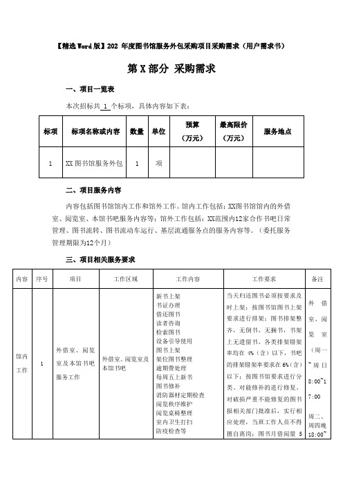 【精选Word版】图书馆服务外包采购项目采购需求(用户需求书)