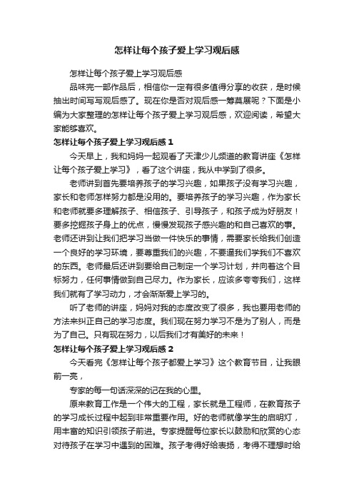 怎样让每个孩子爱上学习观后感