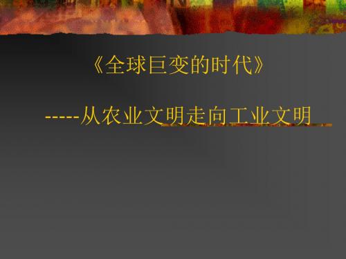 初中历史与社会课件《全球巨变的时代》