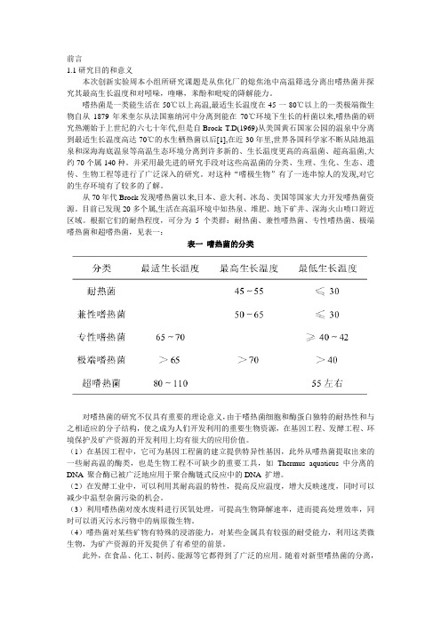 嗜热菌实验