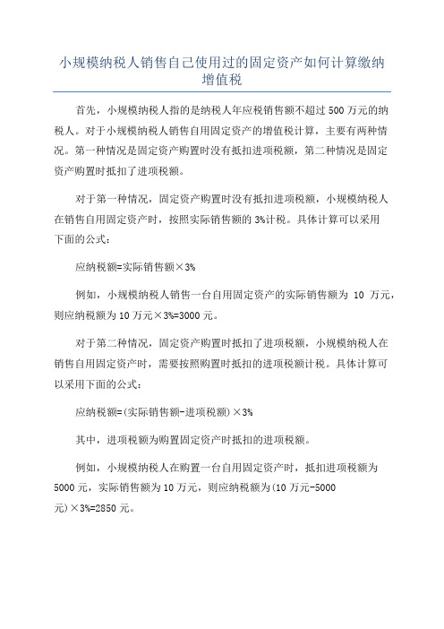 小规模纳税人销售自己使用过的固定资产如何计算缴纳增值税