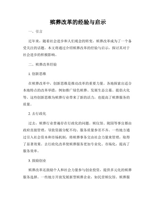 殡葬改革的经验与启示