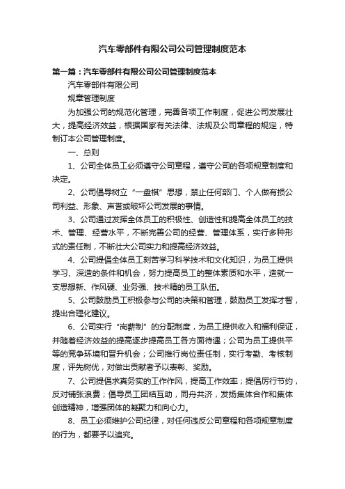 汽车零部件有限公司公司管理制度范本