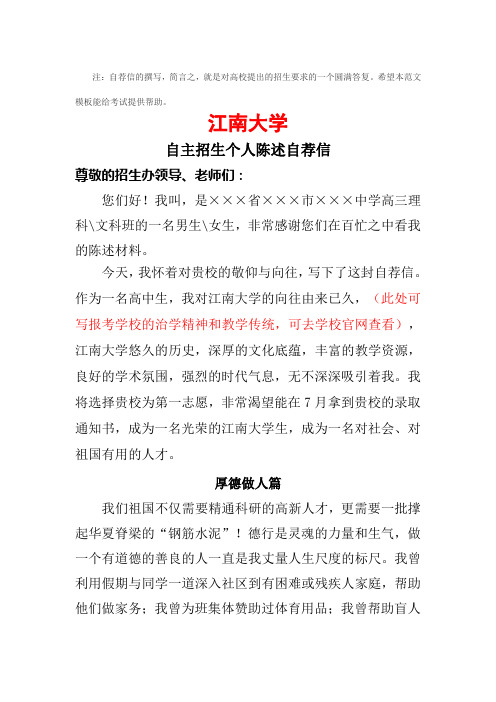 江南大学自主招生个人陈述自荐信范文