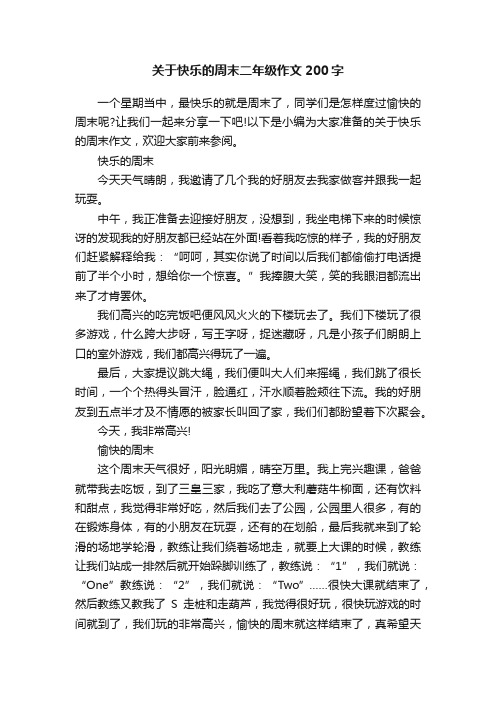 关于快乐的周末二年级作文200字