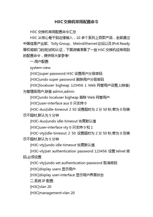 H3C交换机常用配置命令