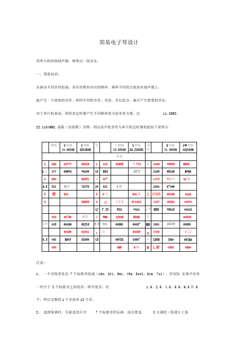 简易电子琴设计(单片机课程设计)