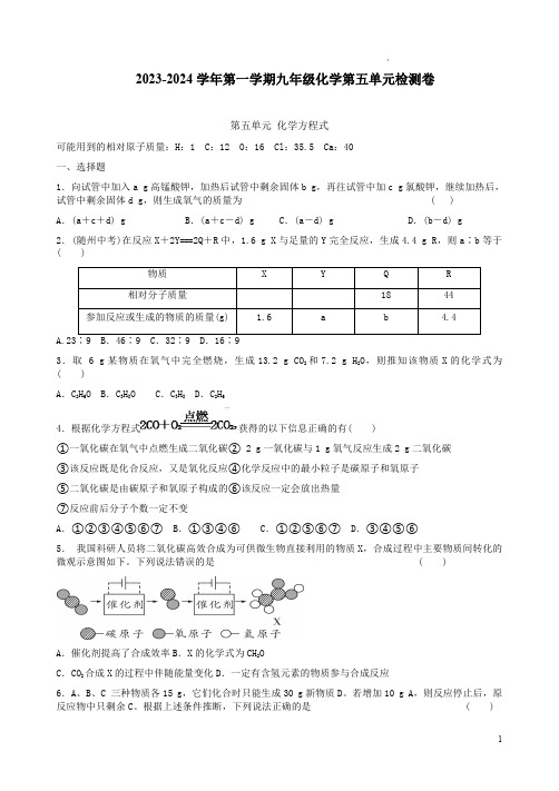 2023-2024学年第一学期九年级人教版化学第五单元检测卷附答案