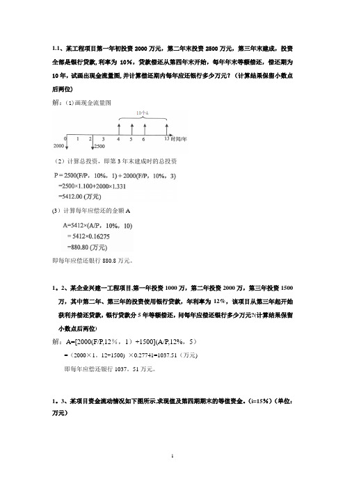 工程经济学计算