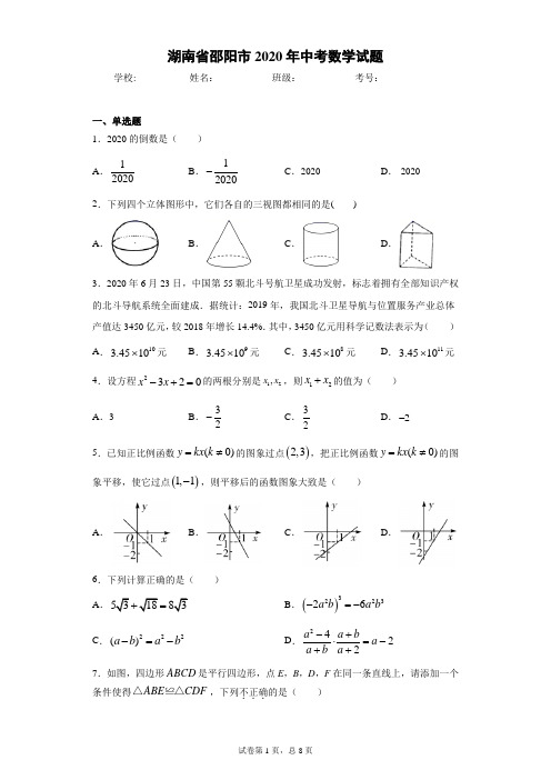 湖南省邵阳市2020年中考数学试题(含答案解析)