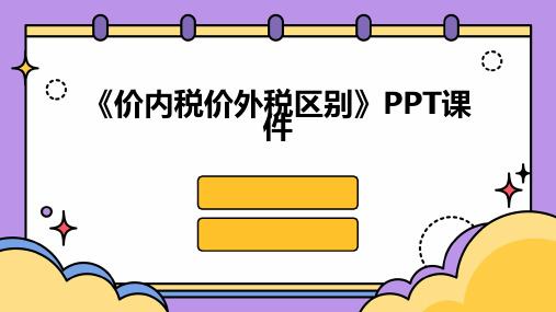 《价内税价外税区别》课件