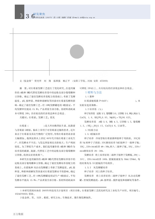 发酵工艺优化及工业化生产技术研究