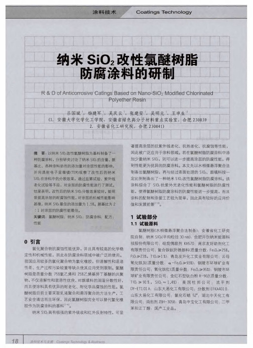 纳米SiO_2改性氯醚树脂防腐涂料的研制