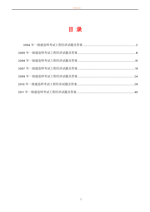 2004-2011年一级建造师工程经济真题及答案