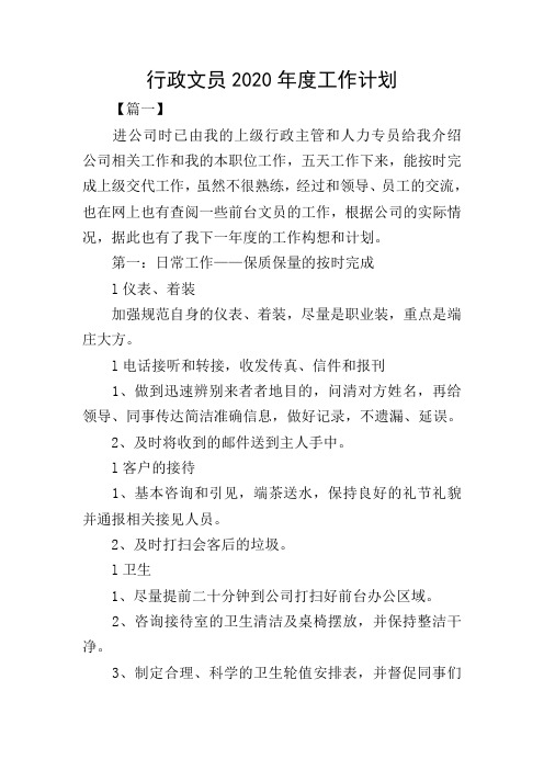 行政文员2020年度工作计划