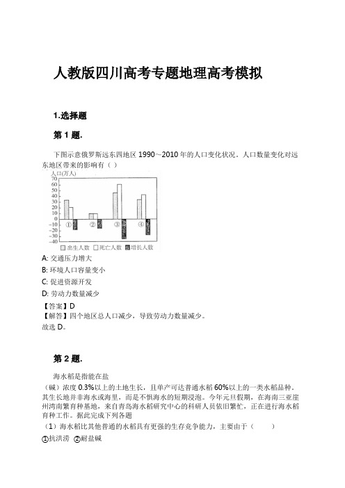 人教版四川高考专题地理高考模拟试卷及解析