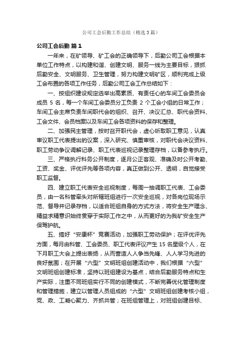 公司工会后勤工作总结(精选3篇)