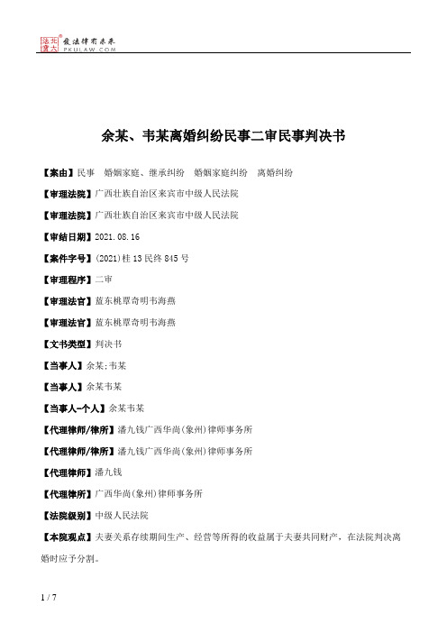 余某、韦某离婚纠纷民事二审民事判决书