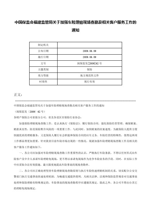 中国保监会福建监管局关于加强车险理赔现场查勘及相关客户服务工作的通知-闽保监发[2009]62号