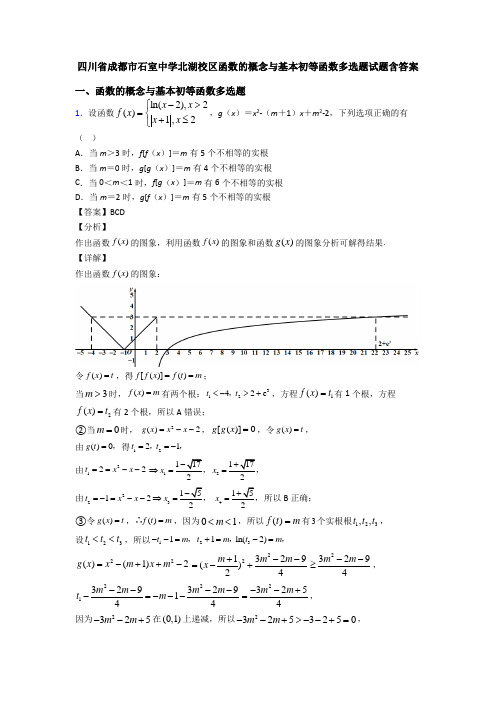 四川省成都市石室中学北湖校区函数的概念与基本初等函数多选题试题含答案