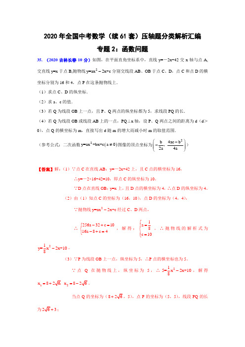 2020年全国中考数学(续61套)压轴题分类解析汇编专题2：函数问题.doc