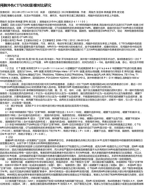 颅脑外伤CT与MRI影像对比研究